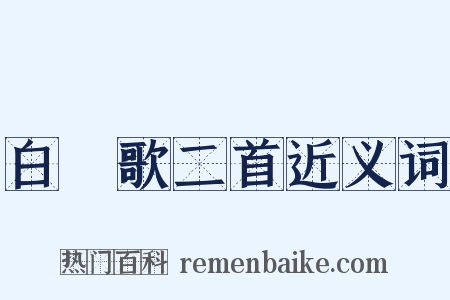 白纻歌二首近义词是什么意思的图片